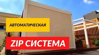Вертикальная Zip Зип система для террас веранд беседок, кафе и ресторанов