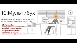#1CМультибух  Сервис 1C:Мультибух