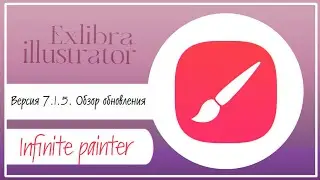 Обновление Infinite Painter: что нового в версии 7.1.5, какие баги?
