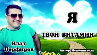 Влад Порфиров 
