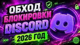 🔥 DISCORD NOT WORKING? How to bypass the DS block in 1 minute! ⚡️ The best fix and bypass without...