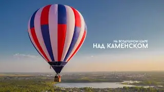 Воздушный шар (Каменск-Уральский 2021)