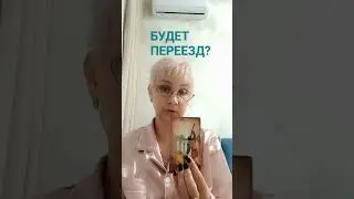 Светлана таро! 