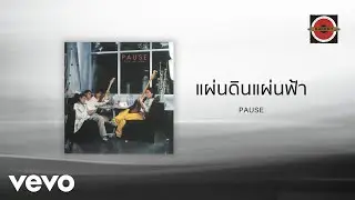 Pause - แผ่นดินแผ่นฟ้า (Official Lyric Video)