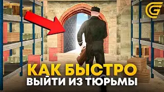 КАК БЫСТРО ВЫЙТИ ИЗ ТЮРЬМЫ НА ГРАНД МОБАЙЛ