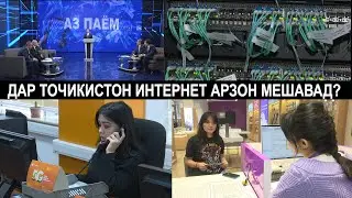Дар Точикистон  суръати интернет ва мавч бехтар мешавад.