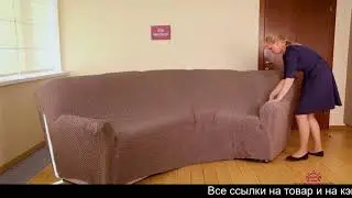 Чехол на диван универсальный на резинке алиэкспресс