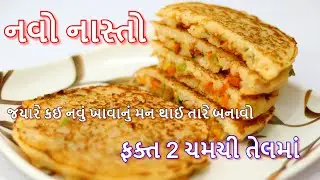 જયારે કઈ નવું ખાવાનું મન થાઈ તારે બનાવો સોજી નો નવો નાસ્તો ફક્ત 2 ચમચી તેલ માં હેલ્દી Nasto