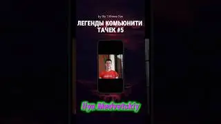 Легенды комьюнити Тачек #5 — @IlyaMedvetsky2000 #carscommunity #иллиауан #ilyamedvetsky