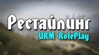 URM RolePlay #55 - Рестайлинг (CRMP)