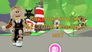 КАК ПОЛУЧИТЬ ПЕТА БЕСПЛАТНО В АДОПТ МИ?|СПОСОБЫ ДЛЯ ПОЛУЧЕНИЯ БЕСПЛАТНЫХ ПЕТОВ В АДОПТ МИ) Adopt me✨