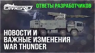 ОТВЕТЫ РАЗРАБОТЧИКОВ, НОВЫЙ ФОРУМ, НОВАЯ ТЕХНИКА и МЕХАНИКИ в WAR THUNDER