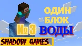 МАЙНКРАФТ НО ОДИН БЛОК ВОДЫ №3