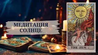 МЕДИТАЦИЯ СОЛНЦЕ #tarot #онлайн