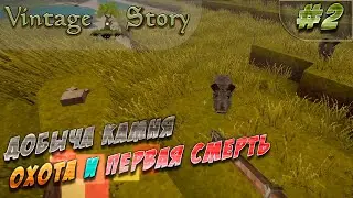 Добыча камня для хаты, охота и первая смерть. [LP ► Vintage Story #2]