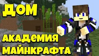 Академия Майнкрафта 1# Дом на горе. Выживание Тёма Тема...