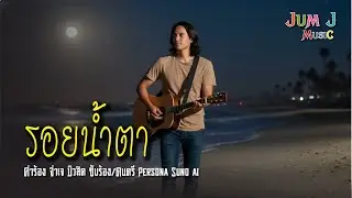 รอยน้ำตา #ฟังเพลงใหม่ล่าสุด #coversong #เพื่อชีวิต #jumjmusic