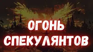 К каким жертвам привели финансовые спекуляции?