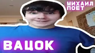 Михаил поет вацок - мем, оригинал