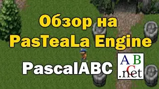 Обзор движка PasTeaLa Engine [PASCAL ABC net]