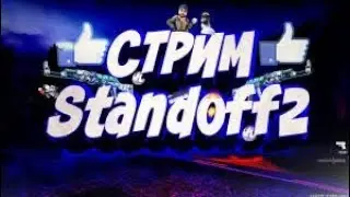 🔥Стрим по Standoff 2 | Бесплатные дуэли | Играю с подписчиками.