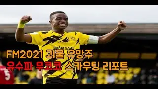 FM2021 괴물 유망주 유수파 무코코, 그는 어떤 선수인가? - 유수파 무코코 스카우팅 리포트