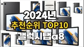 2024년 요즘 잘나가는 갤럭시탭a8 추천순위 TOP10