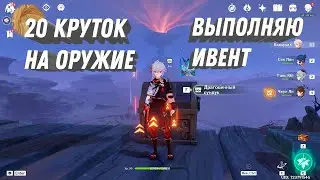 Genshin impact 20 круток на оружейный баннер для сайно - выполняю ивент в геншин импакт
