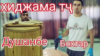 Хичома Точикистон хиджама дар точикистон[Кургонтеппа Бохтар