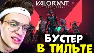 БУСТЕРУ НАДОЕЛ VALORANT // ЖЕСТКИЙ ЭЙС В ВАЛОРАНТ // НАРЕЗКИ ВАЛОРАНТ