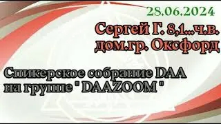 28.06.24г. Спикерская ДАА на группе "DAAZOOM". Сергей Г. 8,1...ч.в. тема: всем тем, кто ещё страдает