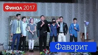 Үй тапсырмасы -  Фаворит -   КВН АТУ -   ФИНАЛ 2017