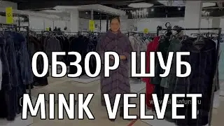 Обзор меховой коллекции из меха норки аукциона "mink velvet"