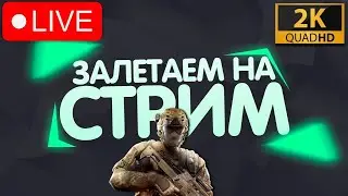 СТРИМ СТРИМЛЮ - ЗАЛЕТАЙ BATTLE TEAMS 2 / CS GO