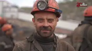 С Днём шахтёра!