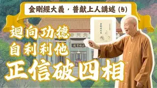 【祈願333】｜普獻上人開示｜迴向功德，自利利他｜破除「我相、人相、眾生相、壽者相」｜凡所有相皆是虛妄｜摘錄《金剛經大義》，普獻上人講述｜第五集（重新上傳）