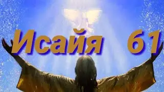 пророк Исайя, 61 глава