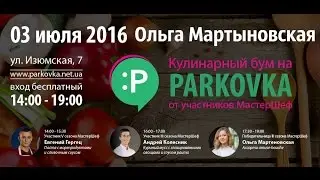 VLOG: Кулинарный Бум на Parkovka от Ольги Мартыновской