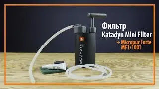 Обзор Фильтра Katadyn Mini Filter + Micropur Forte MF1/100T
