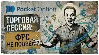 ТРЕЙДИНГ БЕЗ ПАФОСА: Живая Торговая Сессия на Pocket Option. План и Дисциплина.