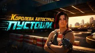 Королева Автострад: Пустоши прохождение Cyberpunk 2077 
