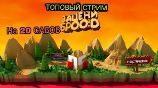 Стримчанский на 20 сабов