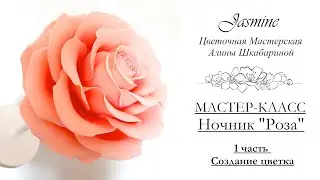 БЕСПЛАТНЫЙ МАСТЕР-КЛАСС - Ночник Роза - 1часть