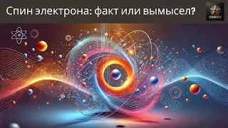Действительно ли электроны вращаются? Погрузитесь в квантовую тайну! | RUSSIAN | Superstar STEM