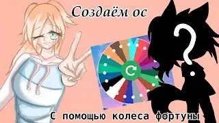 !Делаю ос с помощью колеса фортуны! Гача клуб/лайф