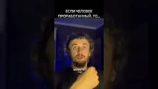 ЕСЛИ ЧЕЛОВЕК ПРОРАБОТАННЫЙ, ТО…#shorts #человек #проработки #саморазвитие #романчепиков #подсознание