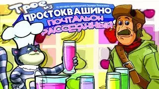 Трое из Простоквашино.  Почтальон рассеянный.