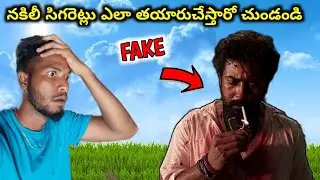 నకిలీ సిగరెట్లు ఎలా తయారు చేస్తారో చూడండి | How To Make Fake Cigarettes | Mr.SinBaa
