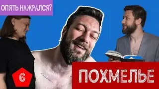 ПОХМЕЛЬЕ