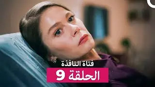 فتاة النافذة الحلقة 9 (Arabic Dubbed)